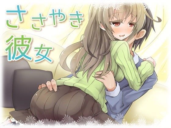 ささやき彼女 (同人誌)