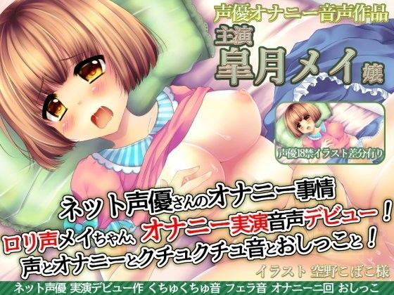 ネット声優さんのオナニー事情『ロリ声声優メイちゃんオナニー実演音声デビュー！声とオナニーとクチュクチュ音とおしっこと！』皐月メイ嬢 (同人誌)