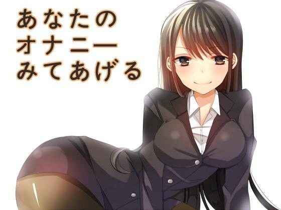 あなたのオナニーみてあげる (同人誌)