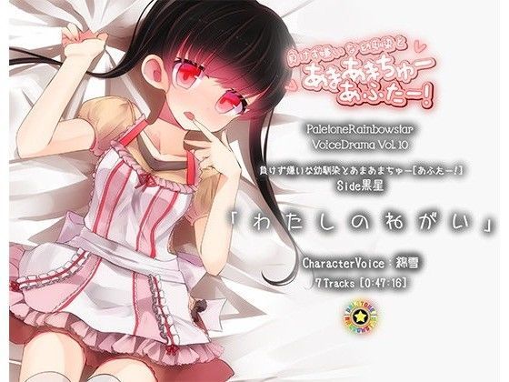 「わたしのねがい」幼馴染とあまあまちゅーあふたー_Side黒星 (同人誌)