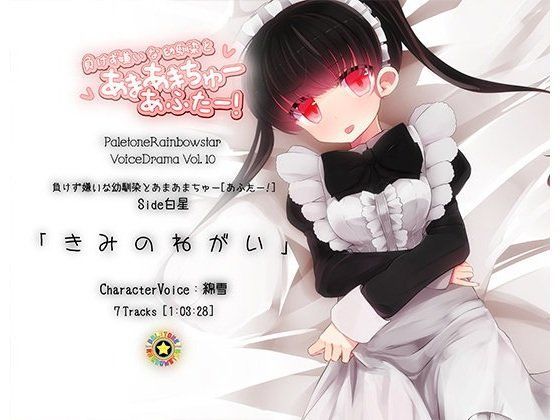 「きみのねがい」幼馴染とあまあまちゅーあふたー_Side白星 (同人誌)