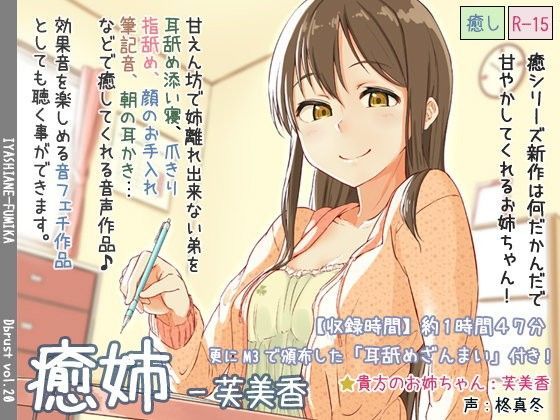 癒姉-芙美香【追加音声あり】 (同人誌)