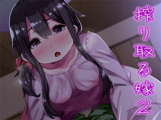 搾り取る嫁2 (同人誌)