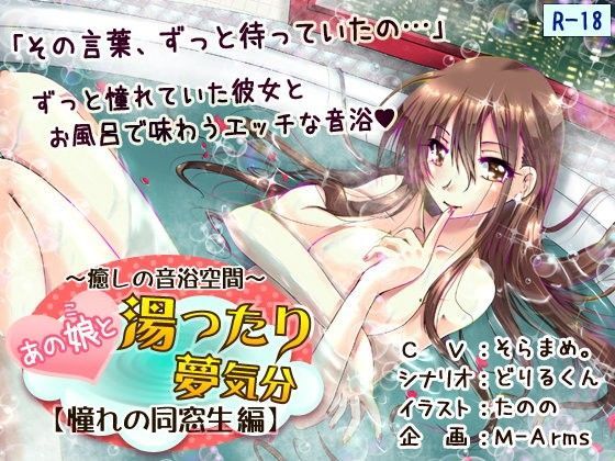 〜癒しの音浴空間〜 あの娘と湯ったり夢気分【憧れの同窓生編】 (同人誌)
