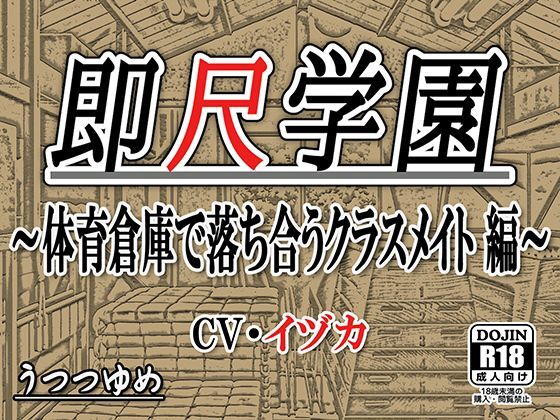 即尺学園 〜体育倉庫で落ち合うクラスメイト 編〜 (同人誌)