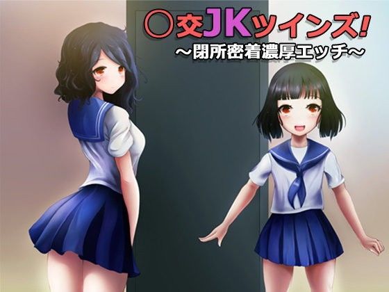 援交JKツインズ！ 〜閉所密着濃厚エッチ〜 (同人誌)