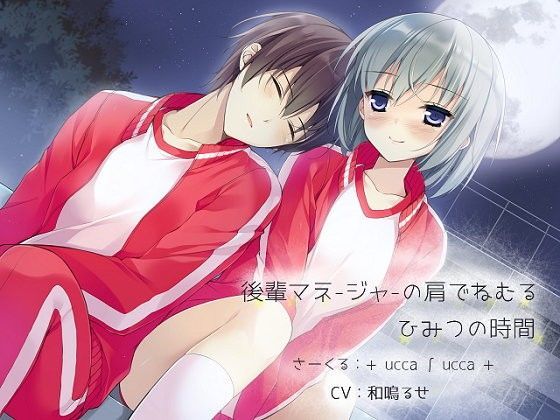 後輩マネージャーの肩でねむる、ひみつの時間 (同人誌)