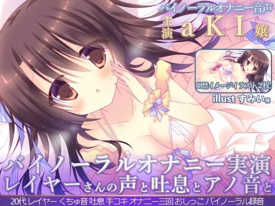 【バイノーラル録音】レイヤーさんのオナニー  『aKI嬢の声と吐息とアノ音を貴方の耳元へ 「聴いてイヤラシイ音…オカズになるでしょ♪」』 (同人誌)