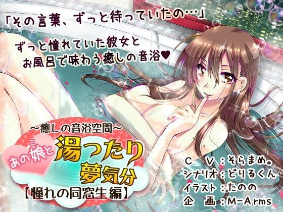 〜癒しの音浴空間〜 あの娘と湯ったり夢気分【憧れの同窓生編】（R-15版） (同人誌)