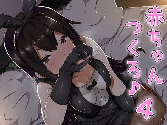 赤ちゃんつくろ♪ 4 (同人誌)
