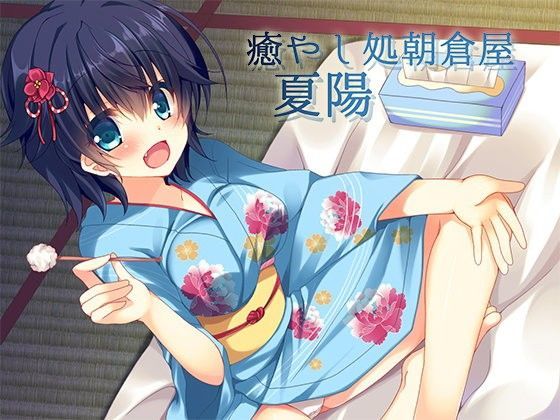 癒やし処朝倉屋 夏陽 (同人誌)