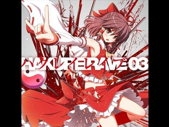 HAKUREI RAVE03-Extended edition- (同人誌)
