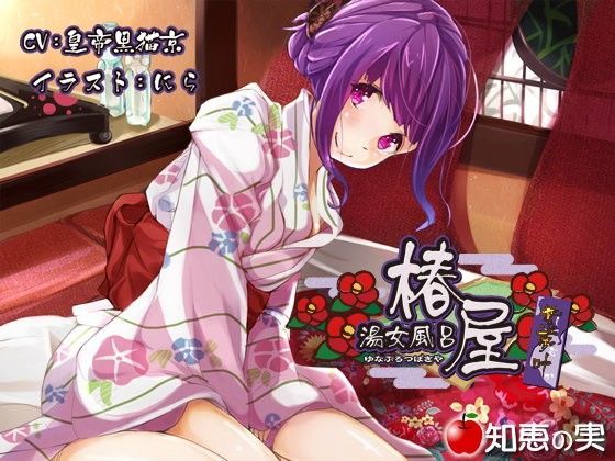 湯女風呂 椿屋 紫夢叶【バイノーラル】 (同人誌)