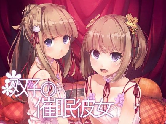 双子の催●彼女 (同人誌)