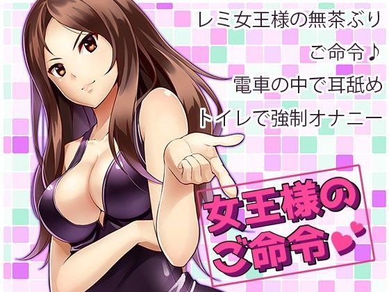女王様のご命令 (同人誌)