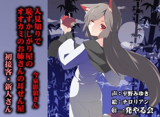 （耳かき・添い寝） 人見知りで恥ずかしがり屋のオオカミのお姉さんの耳せん屋今泉影狼さん初物 (同人誌)