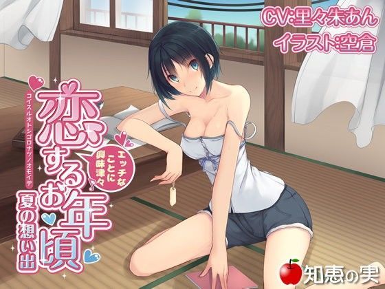 エッチなことに興味津々 恋するお年頃 夏の想い出【バイノーラル】 (同人誌)
