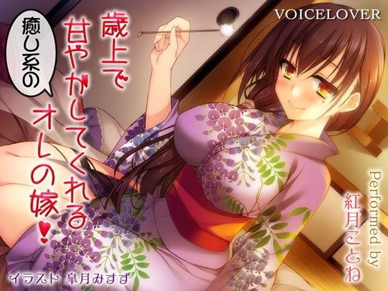 歳上で甘やかしてくれる癒し系のオレの嫁！【ダミーヘッドバイノーラルVOICE】【リアルSE】【超リアル耳舐め搭載】 (同人誌)