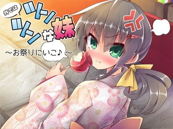 外ではツンツンな妹  ―お祭りにいこ♪― (同人誌)