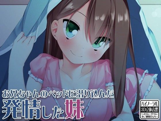 お兄ちゃんのベッドに潜り込んだ発情した妹 (同人誌)