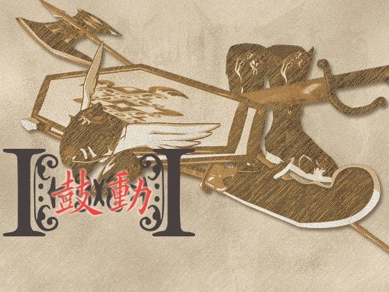 音源素材  鼓動 (同人誌)