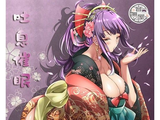 吐息催● (同人誌)