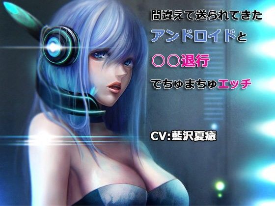 間違えて送られてきたアンドロイドと○○退行でちゅまちゅエッチ (同人誌)