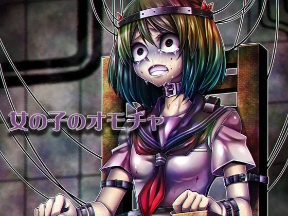 女の子のオモチャ (同人誌)