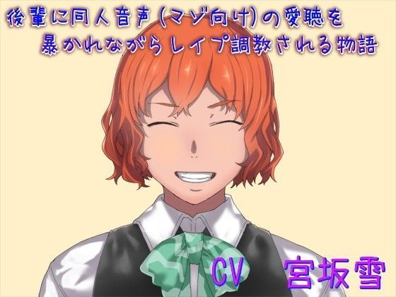 後輩に同人音声（マゾ向け）の愛聴を暴かれながらレ○プ調教される物語