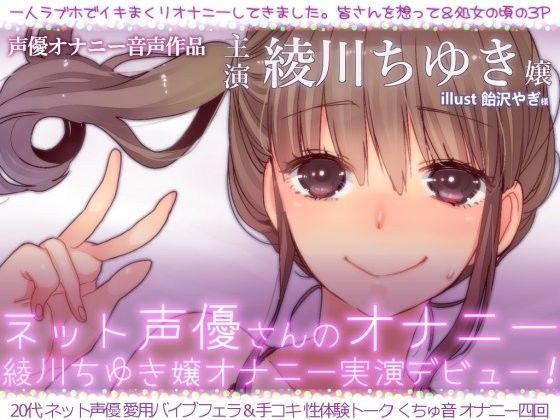 ネット声優さんのオナニー 『綾川ちゆき嬢オナニー実演デビュー 「一人ラブホでイキまくりオナニーしてきました。」』 (同人誌)
