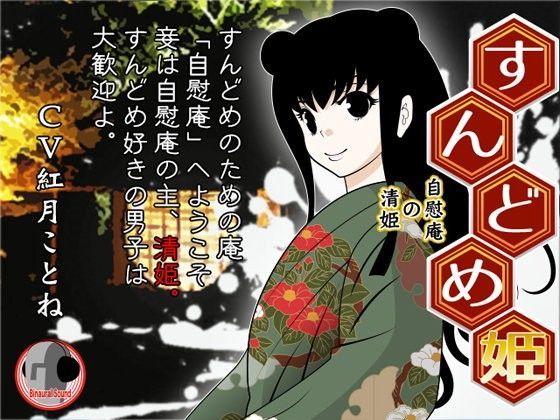 すんどめ姫  -自慰庵の清姫- (同人誌)