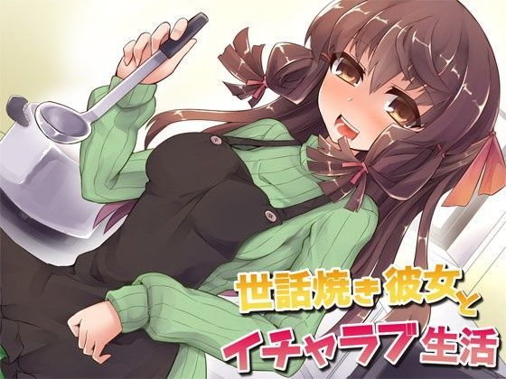 世話焼き彼女とイチャラブ生活 (同人誌)