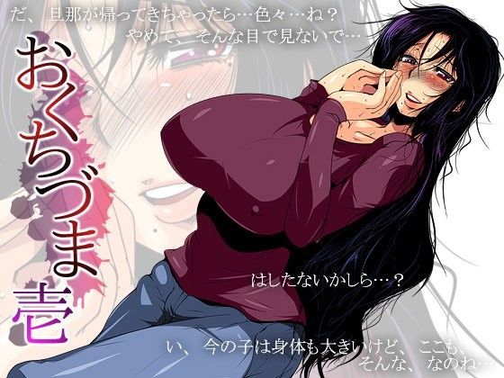 おくちづま壱 (同人誌)