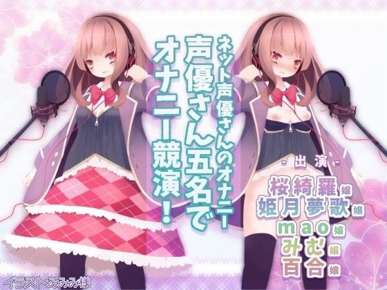 ネット声優さんのオナニー 『声優さん五名でオナニー競演！』  実演初出演3名、サークル初出演2名！ (同人誌)