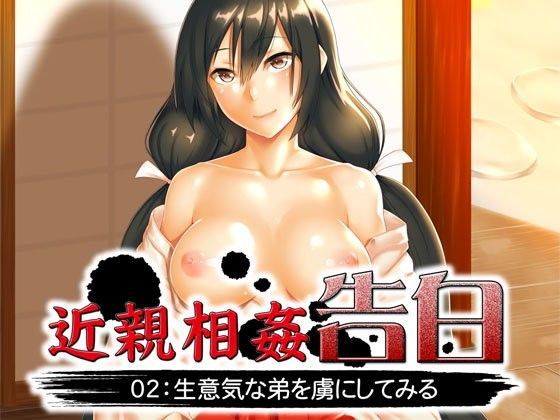 近親相姦告白02:生意気な弟を虜にしてみる (同人誌)