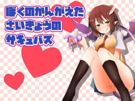 ぼくのかんがえたさいきょうのサキュバス (同人誌)