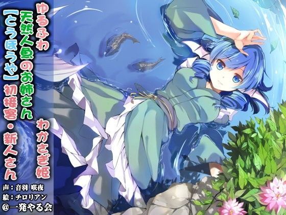 （ハイレゾみみせん）ゆるふわ天然人魚のお姉さん わかさぎ姫 初接客【バイノーラル】 (同人誌)