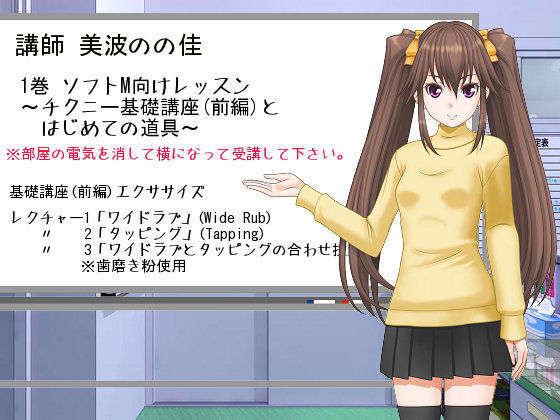 「ささやきチクニー講師 美波のの佳」1巻 (同人誌)