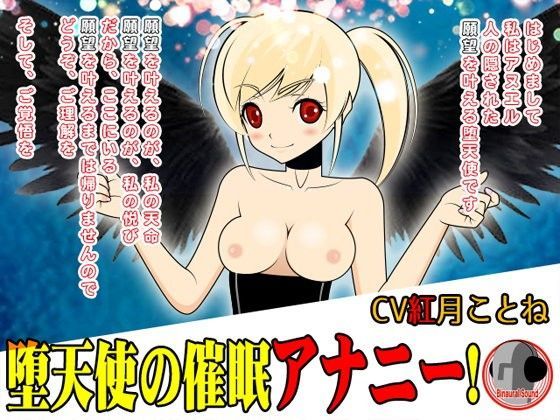 堕天使の催●アナニー！ (同人誌)