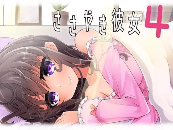 ささやき彼女4 (同人誌)