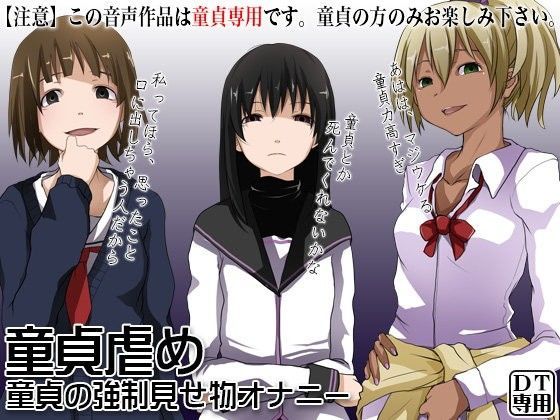 童貞虐め 〜童貞の強●見せ物オナニー〜 (同人誌)