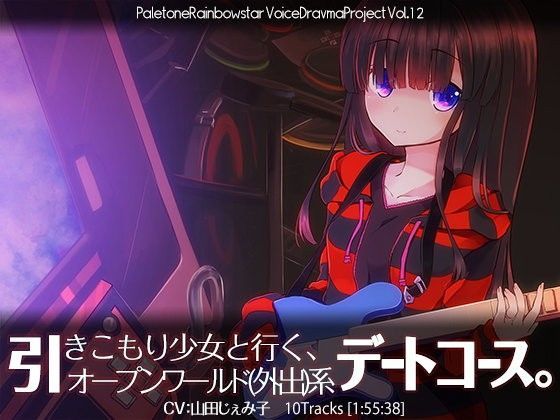 引きこもり少女と行く、オープンワールド（外出）系デートコース。 (同人誌)