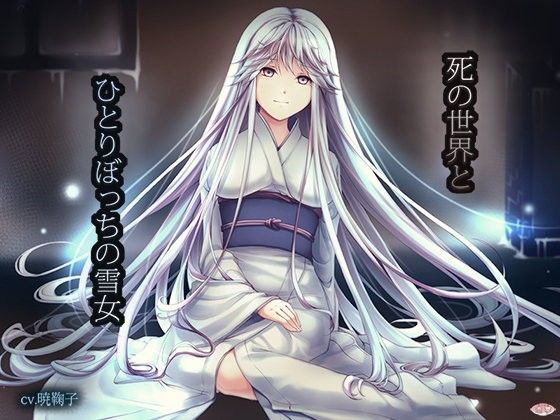 死の世界とひとりぼっちの雪女 (同人誌)