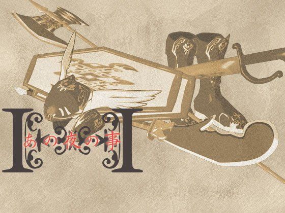 音源素材 あの夜の事 (同人誌)