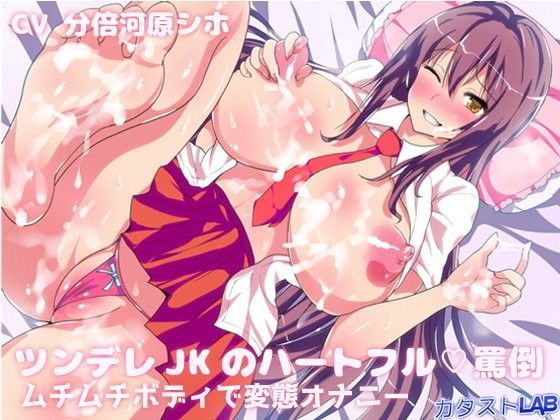 ツンデレJKのハートフル罵倒〜ムチムチボディで変態オナニー〜 (同人誌)