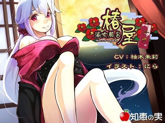 湯女風呂 椿屋 沙夜【ダミーヘッドバイノーラル】 (同人誌)