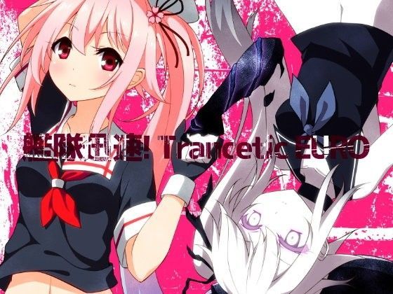 艦隊迅速！ Trancetic EURO (同人誌)