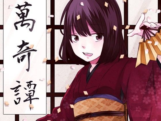 萬綺譚 朱里 (同人誌)