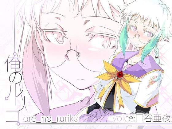 俺のルリコ (同人誌)