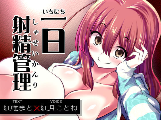 一日射精管理 (同人誌)
